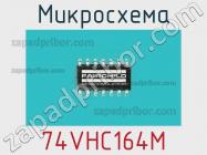 Микросхема 74VHC164M фото 1