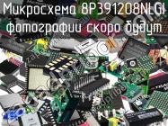 Микросхема 8P391208NLGI фото 1