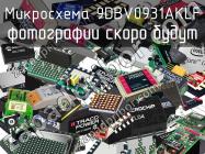 Микросхема 9DBV0931AKLF фото 1