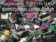 Микросхема 9DBV0941AKLF фото 1