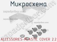 Микросхема ACCESSORIES-PLASTIC COVER 2.2 фото 1