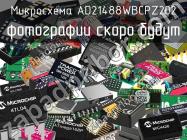 Микросхема AD21488WBCPZ202 фото 1