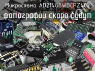 Микросхема AD21488WBCPZ402 фото 1