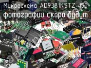 Микросхема AD9381KSTZ-150 фото 1