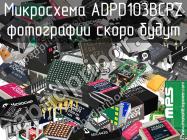 Микросхема ADPD103BCPZ фото 1