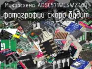 Микросхема ADSC571WCSWZ400 фото 1