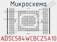 Микросхема ADSC584WCBCZ5A10 фото 1