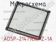 Микросхема ADSP-21479BCPZ-1A фото 1