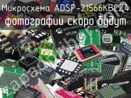 Микросхема ADSP-21566KBCZ4 фото 1