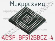 Микросхема ADSP-BF512BBCZ-4 фото 1