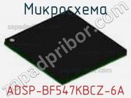 Микросхема ADSP-BF547KBCZ-6A фото 1