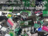 Микросхема ADSP-CM407CSWZ-BF фото 1