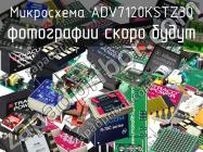 Микросхема ADV7120KSTZ30 фото 1