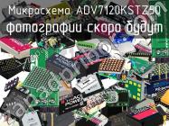 Микросхема ADV7120KSTZ50 фото 1