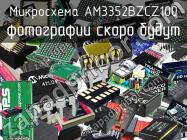 Микросхема AM3352BZCZ100 фото 1