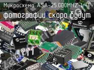 Микросхема ASA-25.000MHZ-L-T фото 1