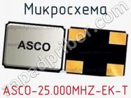 Микросхема ASCO-25.000MHZ-EK-T фото 1