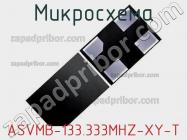 Микросхема ASVMB-133.333MHZ-XY-T фото 1