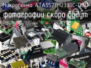 Микросхема ATA5577M2330C-DBQ фото 1