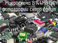 Микросхема B144MB1S фото 1