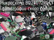 Микросхема BQ24072RGTT фото 1