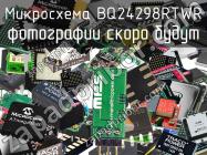 Микросхема BQ24298RTWR фото 1