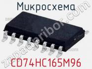 Микросхема CD74HC165M96 фото 1