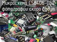 Микросхема CS8406-DSZ фото 1