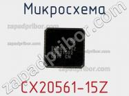 Микросхема CX20561-15Z фото 1