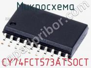 Микросхема CY74FCT573ATSOCT фото 1