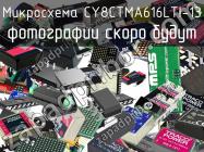 Микросхема CY8CTMA616LTI-13 фото 1