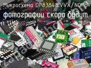 Микросхема DP83848IVVX/NOPB фото 1