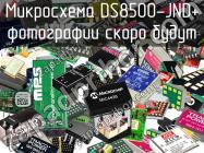 Микросхема DS8500-JND+ фото 1