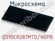 Микросхема DS90CR287MTD/NOPB фото 1