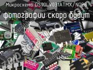 Микросхема DS90LV031ATMX/NOPB фото 1