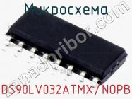 Микросхема DS90LV032ATMX/NOPB фото 1