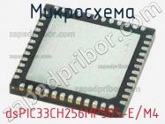 Микросхема dsPIC33CH256MP505-E/M4 фото 1