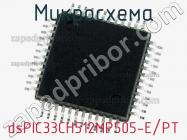 Микросхема dsPIC33CH512MP505-E/PT фото 1