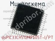 Микросхема dsPIC33CH512MP505T-I/PT фото 1