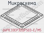 Микросхема dsPIC33EP32GP503-E/M5 фото 1