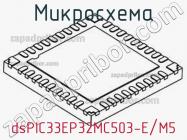 Микросхема dsPIC33EP32MC503-E/M5 фото 1