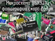 Микросхема DSX321G фото 1