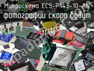 Микросхема ECS-P143-10-AN фото 1