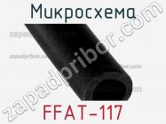 Микросхема FFAT-117 фото 1