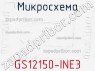 Микросхема GS12150-INE3 фото 1