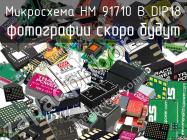 Микросхема HM 91710 B DIP18 фото 1