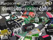 Микросхема ICE2PCS03GXUMA1 фото 1