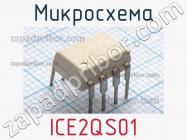 Микросхема ICE2QS01 фото 1