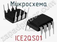 Микросхема ICE2QS01 фото 2