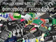 Микросхема LMC567CN/NOPB фото 1